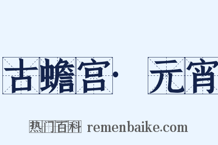 古蟾宫·元宵是什么意思的图片